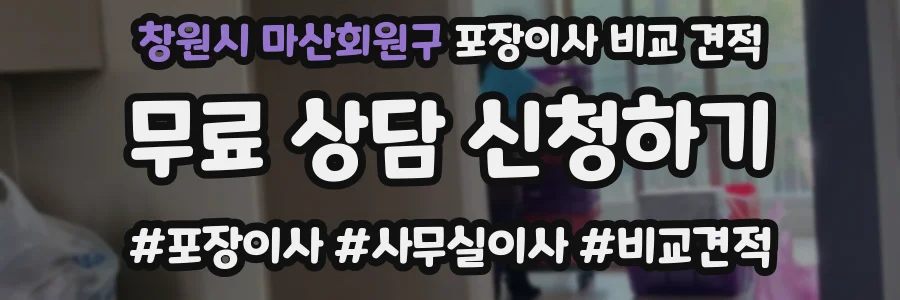창원시 마산회원구 포장이사 비교 견적