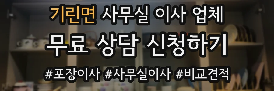 기린면 사무실 이사 업체