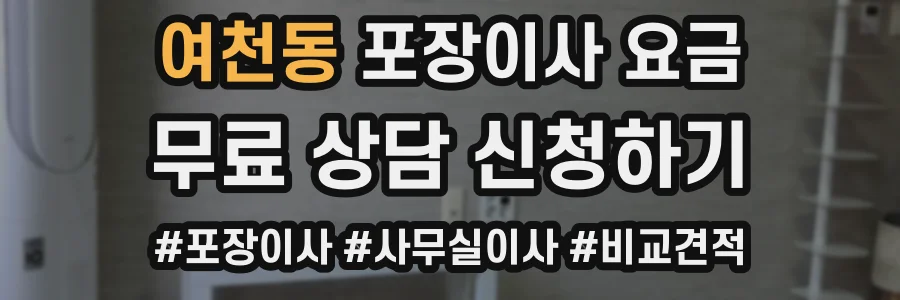 여천동 포장이사 요금