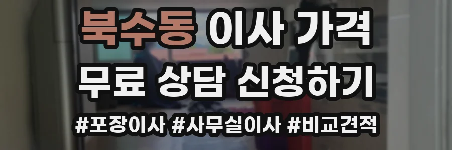 북수동 이사 가격