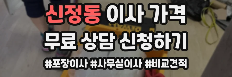신정동 이사 가격