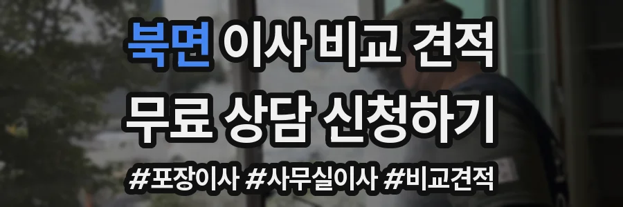 북면 이사 비교 견적