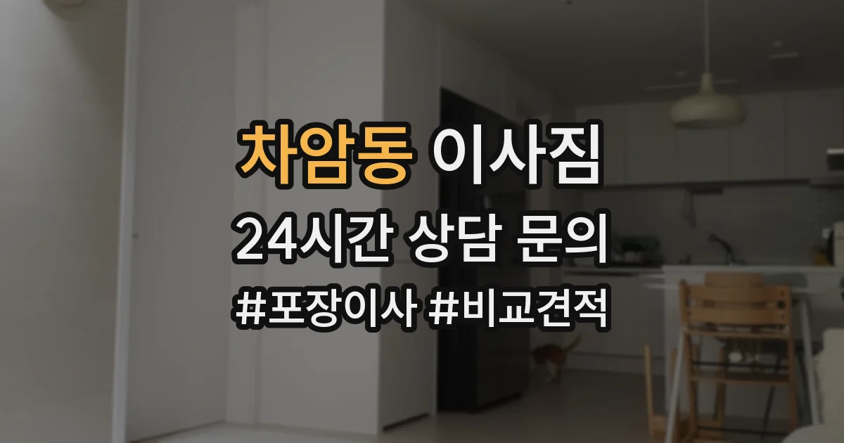 차암동 이사짐