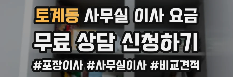 토계동 사무실 이사 요금