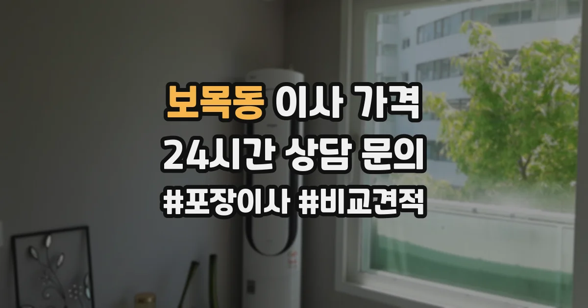보목동 이사 가격