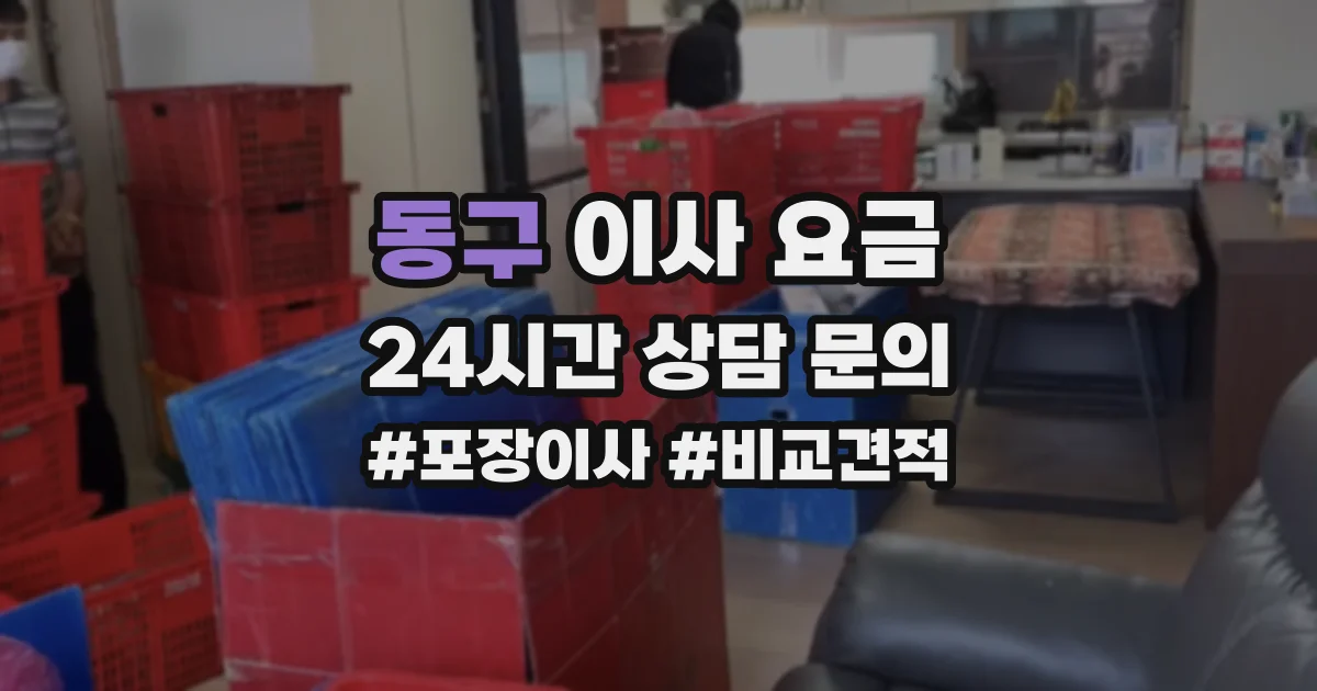 동구 이사 요금