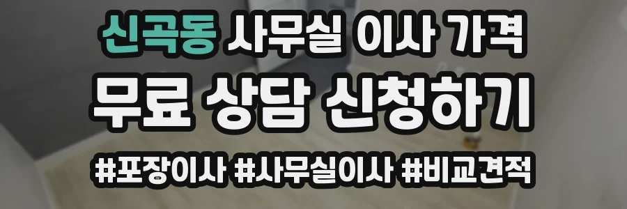신곡동 사무실 이사 가격
