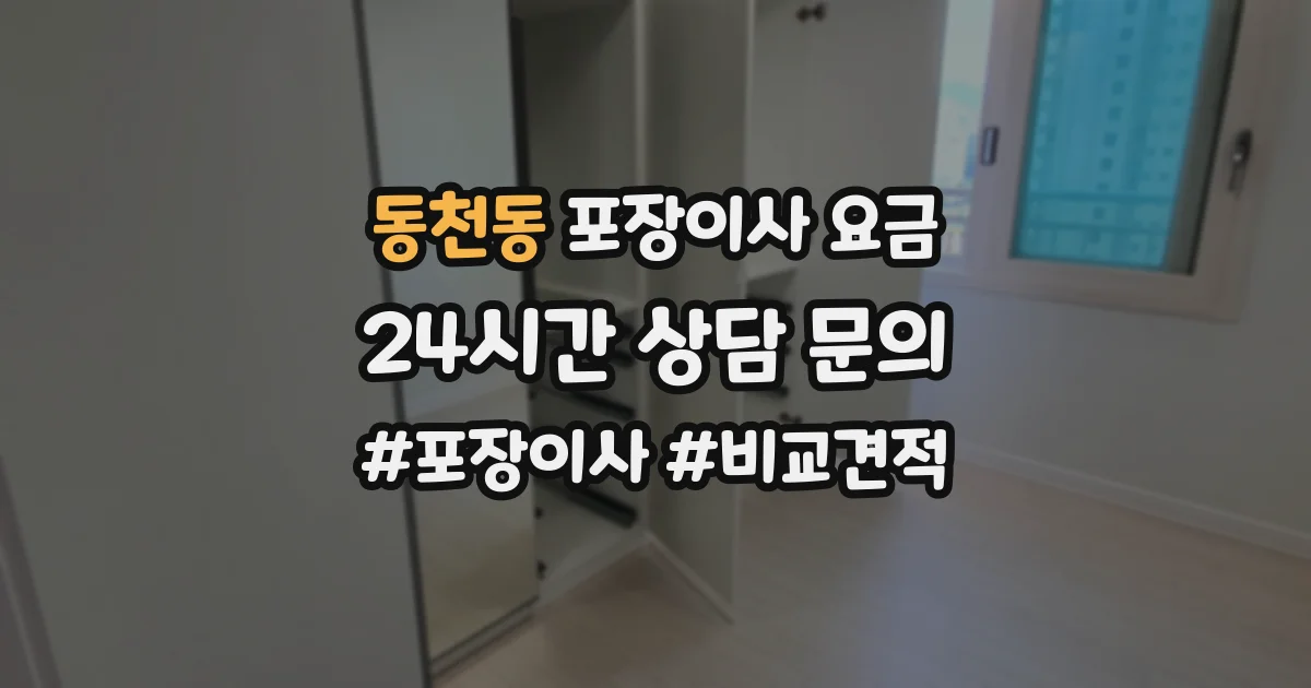 동천동 포장이사 요금