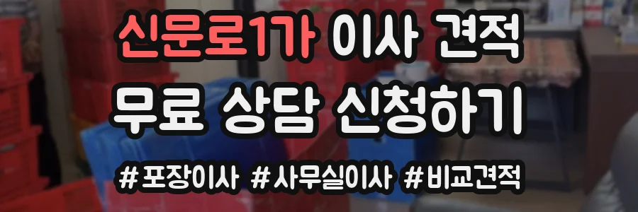 신문로1가 이사 견적
