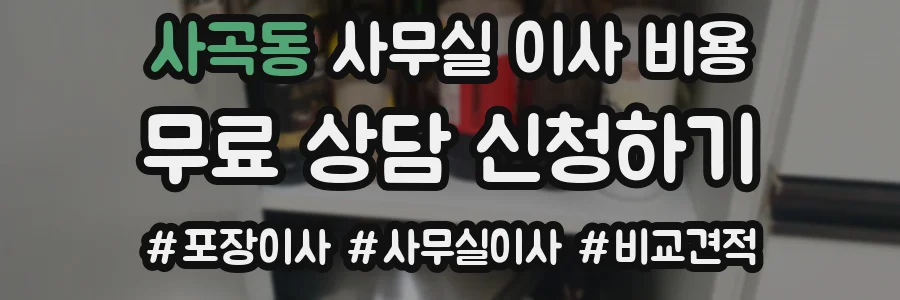 사곡동 사무실 이사 비용