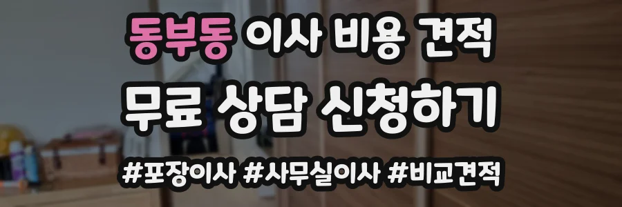 동부동 이사 비용 견적