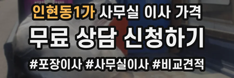 인현동1가 사무실 이사 가격