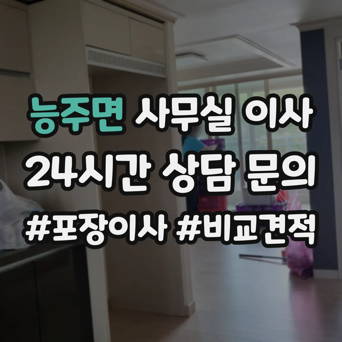 능주면 사무실 이사