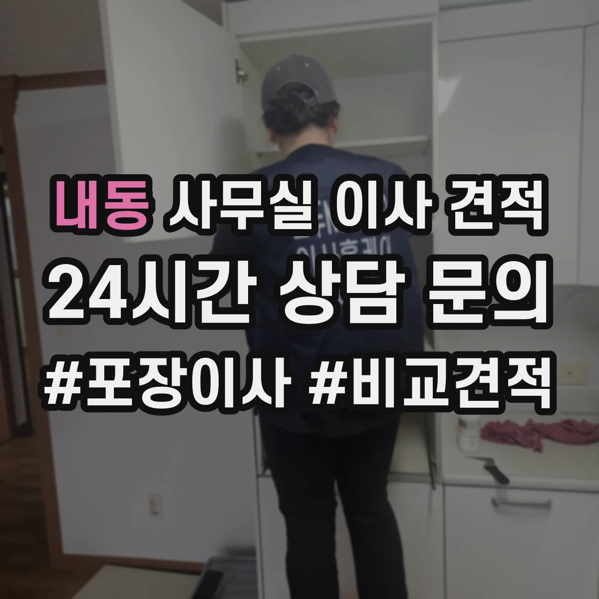 내동 사무실 이사 견적
