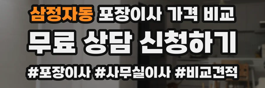 삼정자동 포장이사 가격 비교
