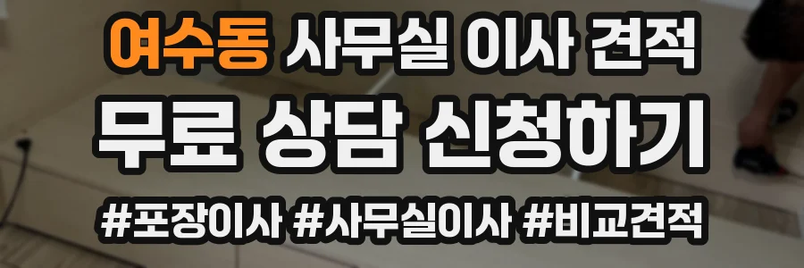 여수동 사무실 이사 견적