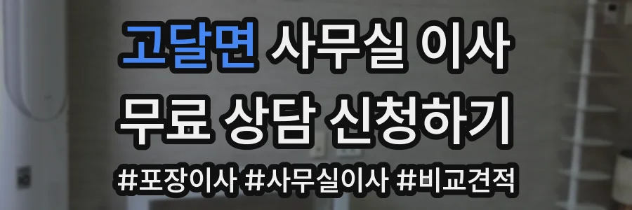 고달면 사무실 이사