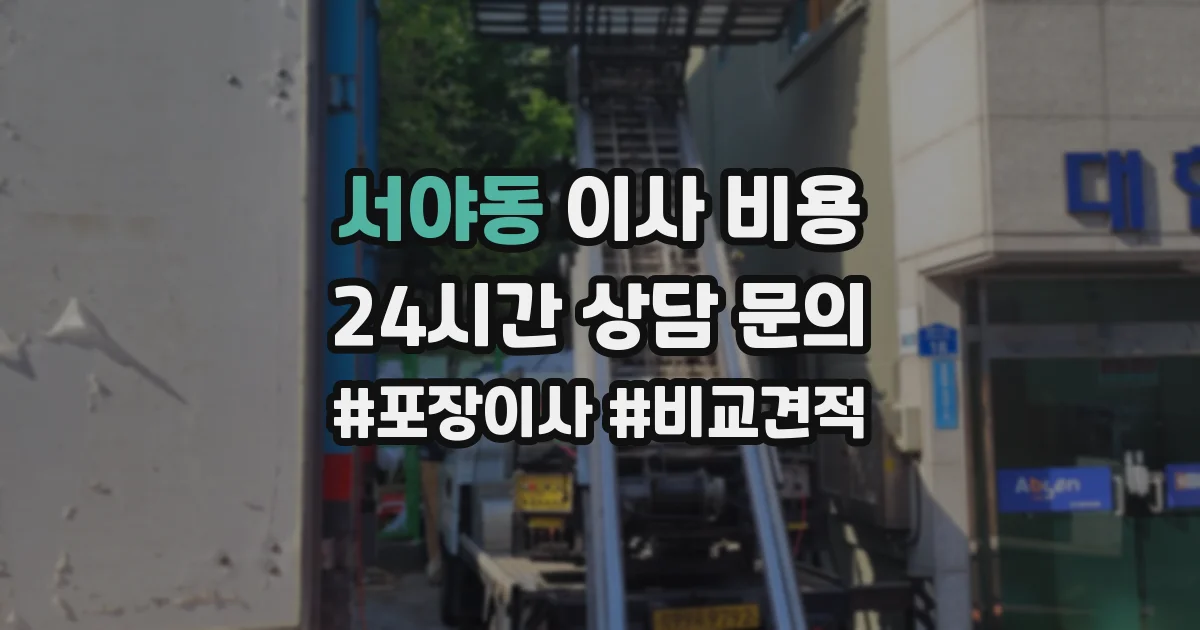 서야동 이사 비용