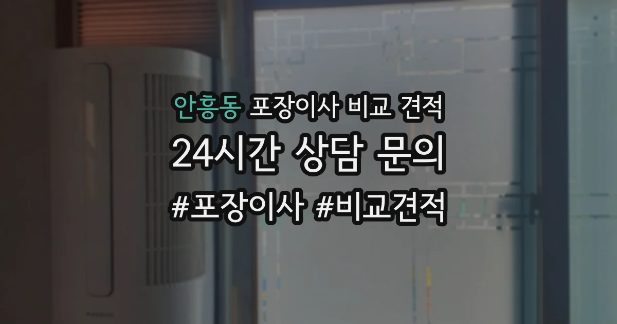 안흥동 포장이사 비교 견적
