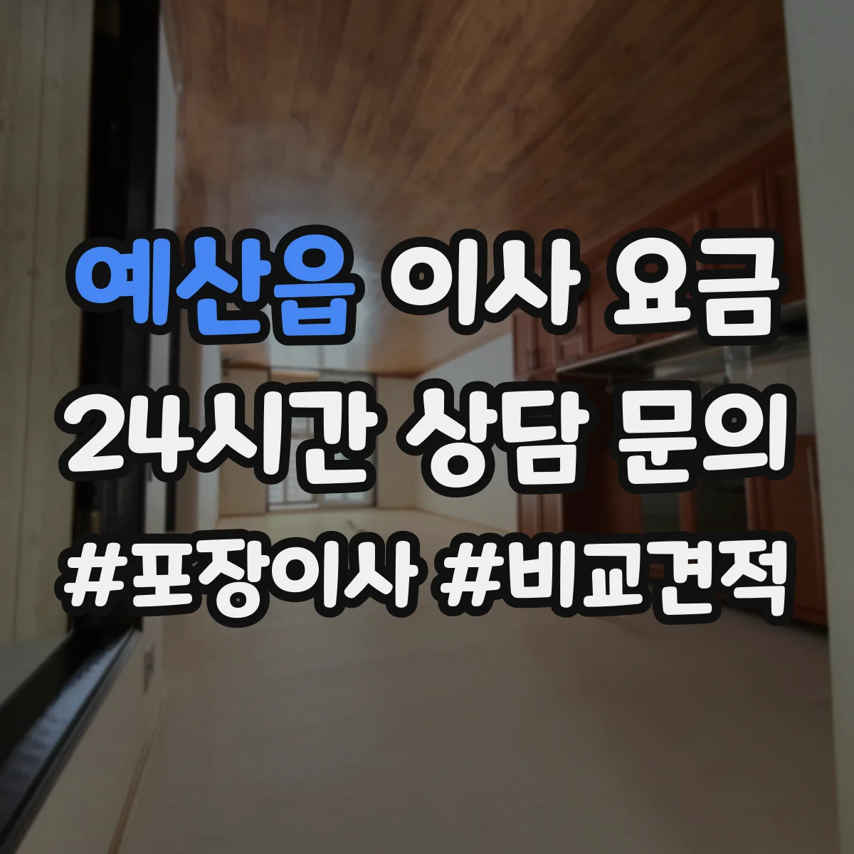 예산읍 이사 요금
