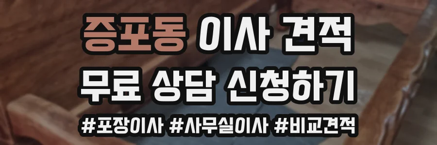 증포동 이사 견적