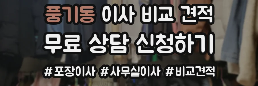 풍기동 이사 비교 견적