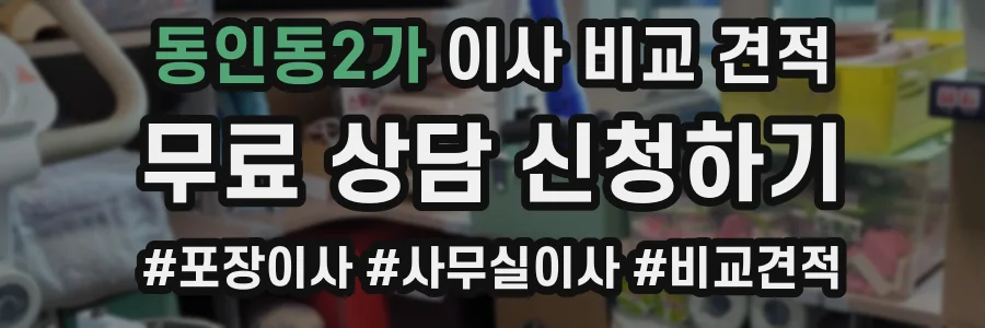 동인동2가 이사 비교 견적
