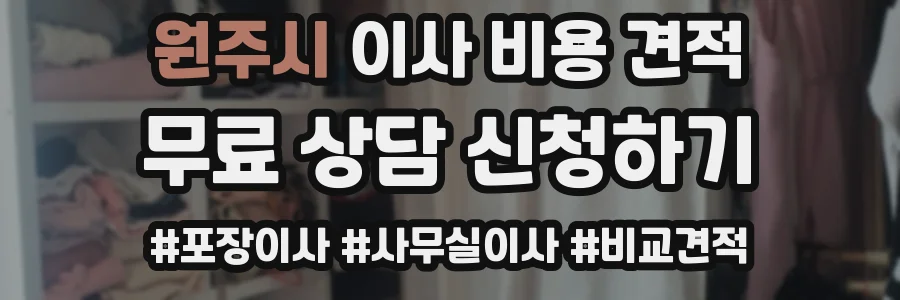 원주시 이사 비용 견적