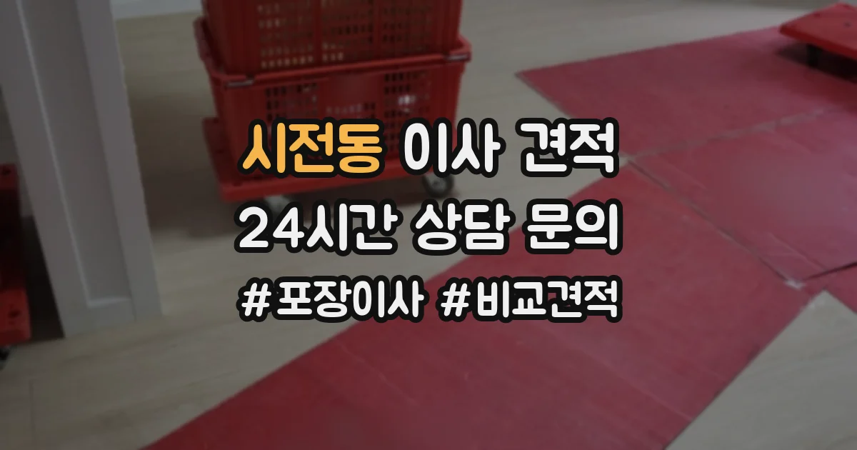 시전동 이사 견적