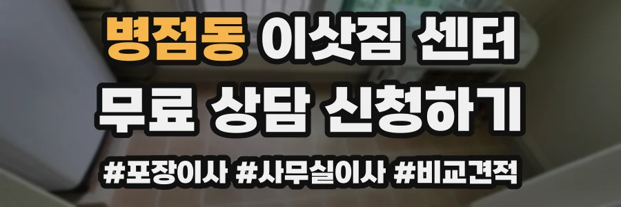병점동 이삿짐 센터