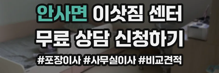 안사면 이삿짐 센터