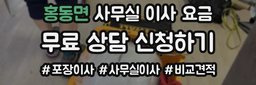 홍동면 사무실 이사 요금