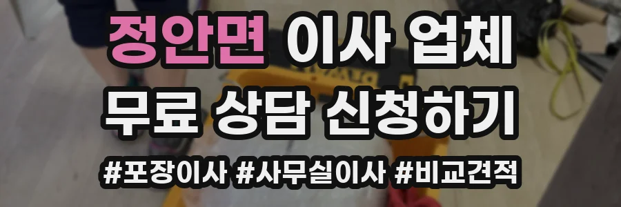 정안면 이사 업체