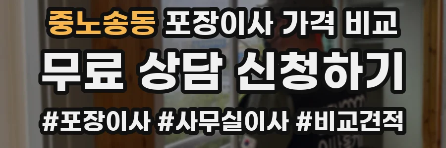 중노송동 포장이사 가격 비교