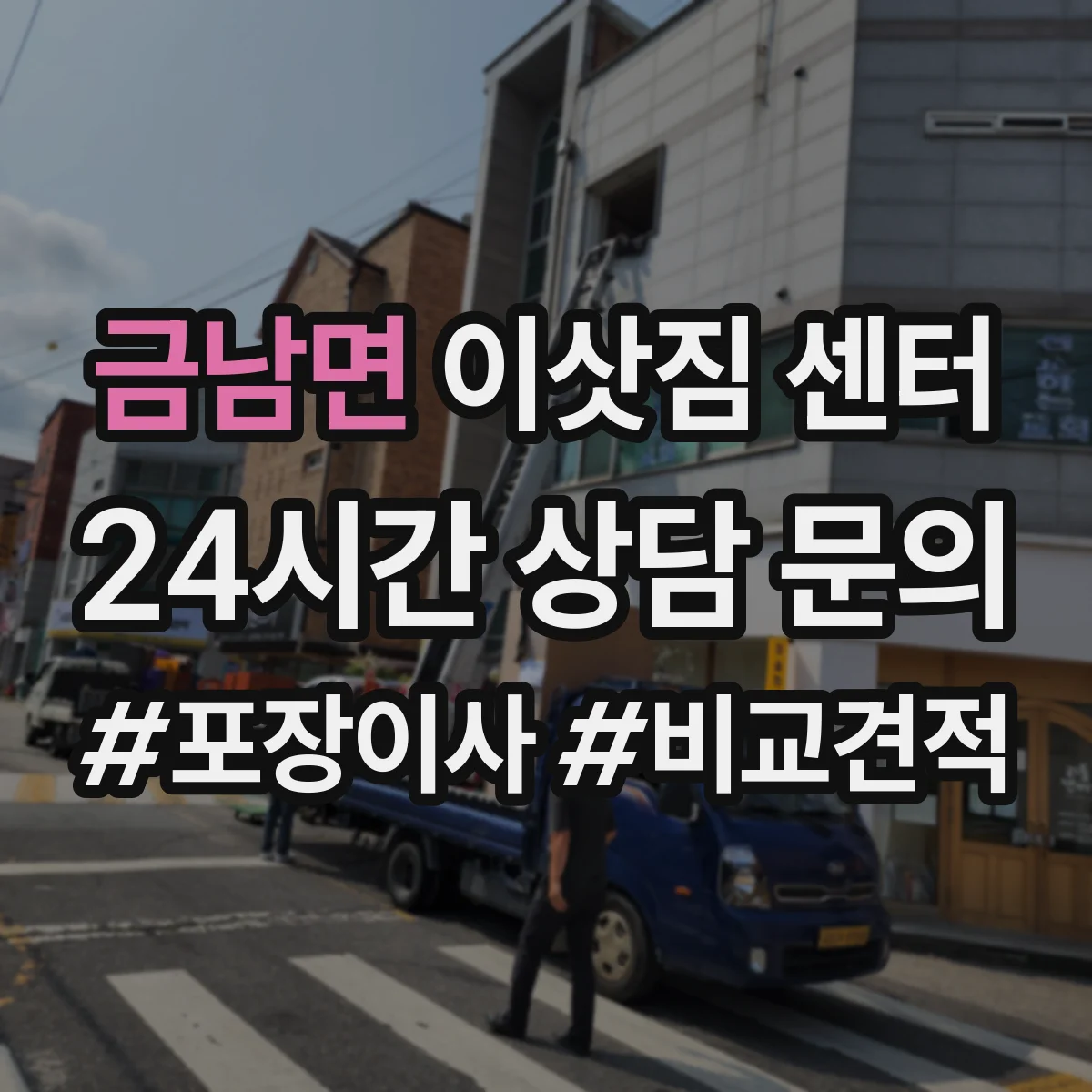 금남면 이삿짐 센터