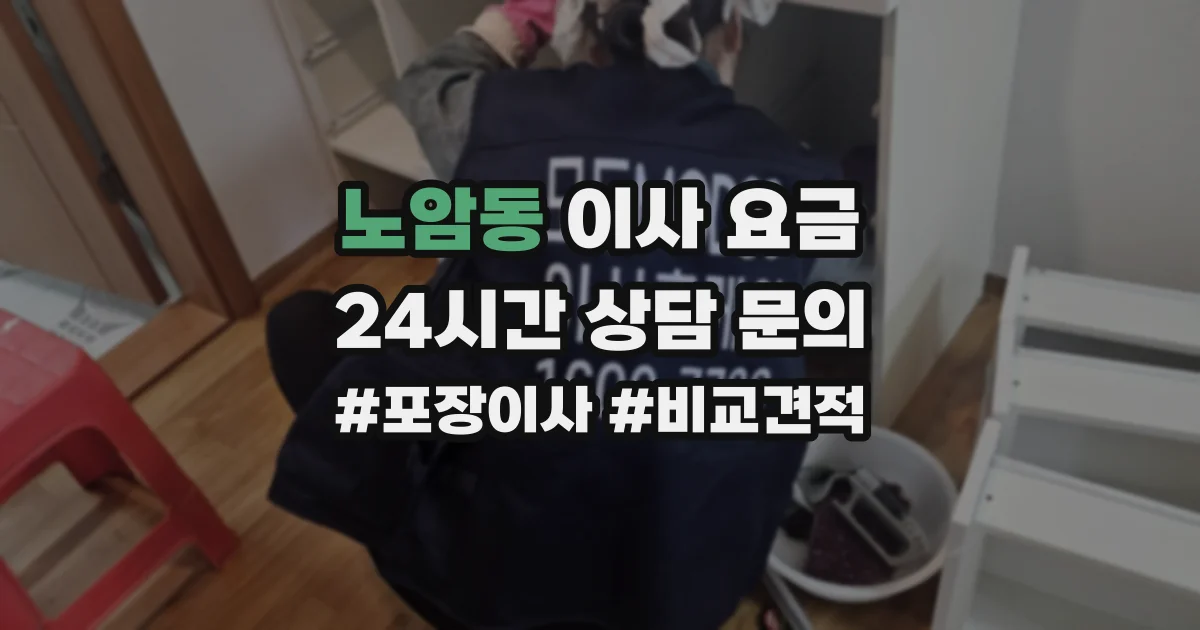 노암동 이사 요금