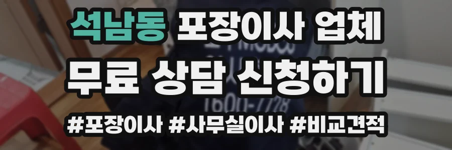 석남동 포장이사 업체