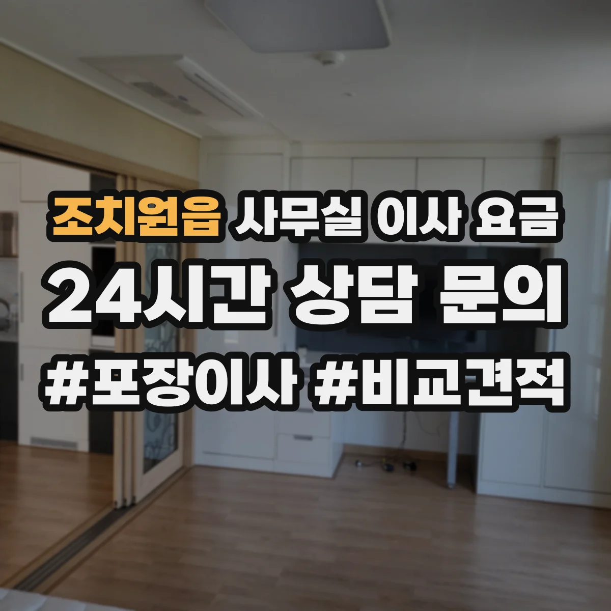 조치원읍 사무실 이사 요금