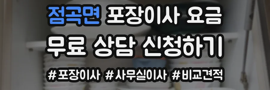 점곡면 포장이사 요금