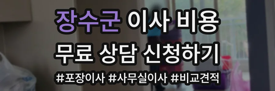 장수군 이사 비용