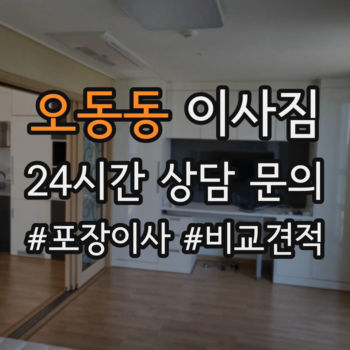 오동동 이사짐