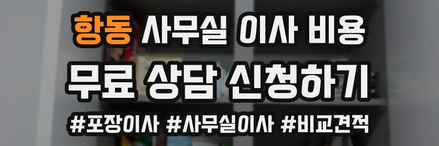 항동 사무실 이사 비용