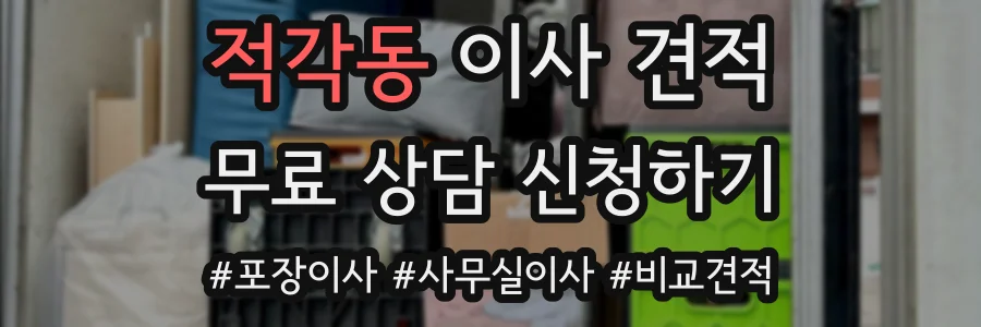 적각동 이사 견적