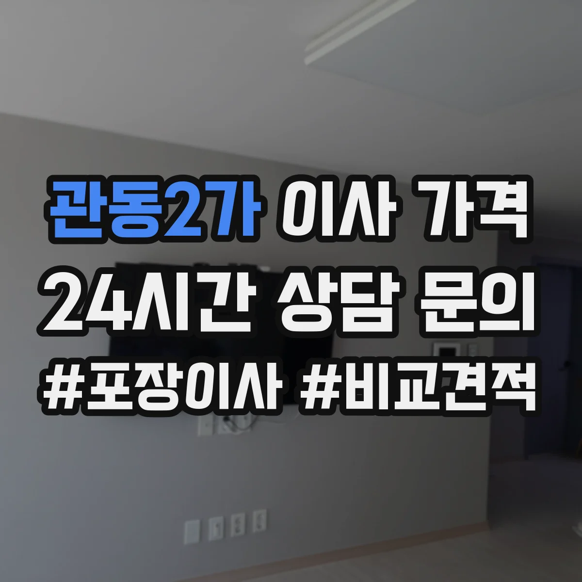 관동2가 이사 가격