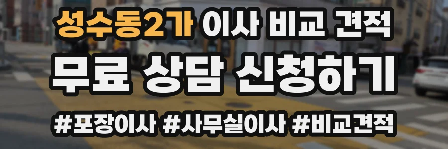 성수동2가 이사 비교 견적