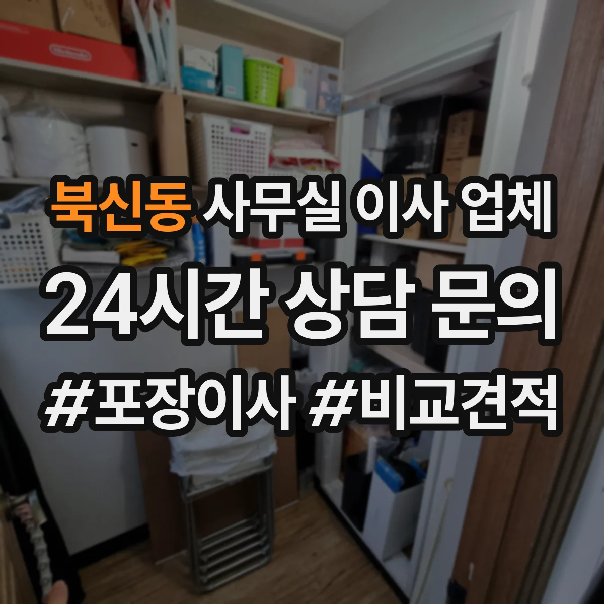북신동 사무실 이사 업체
