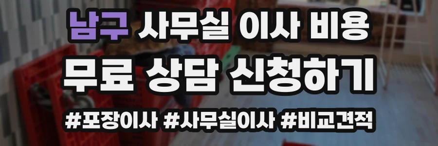 남구 사무실 이사 비용