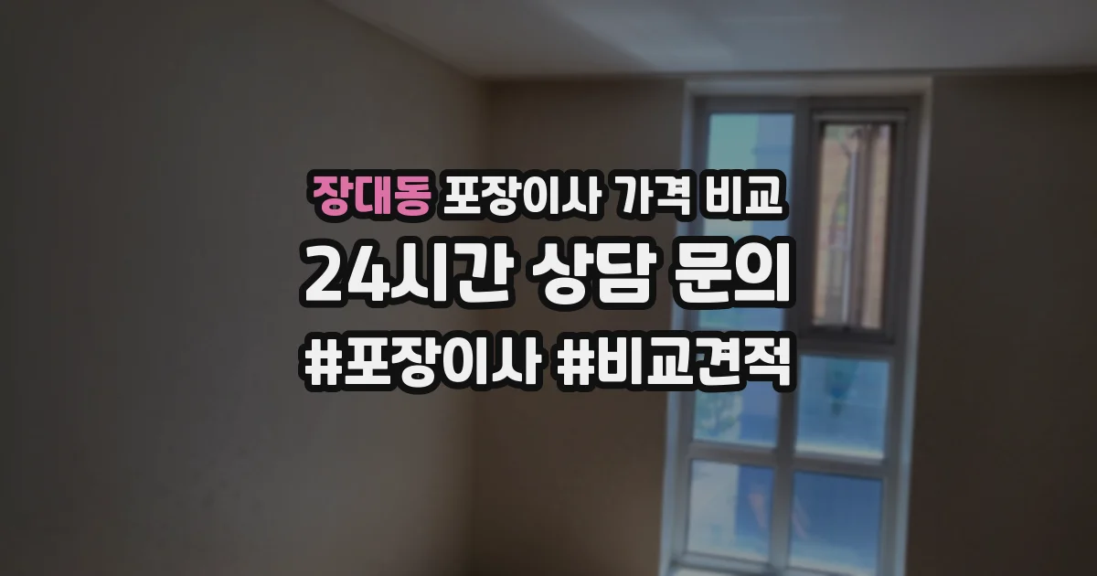 장대동 포장이사 가격 비교