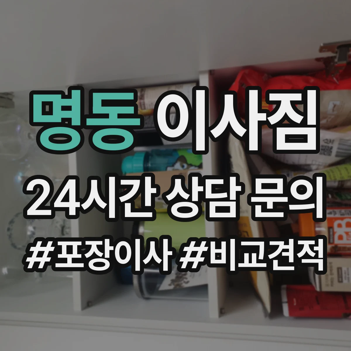 명동 이사짐