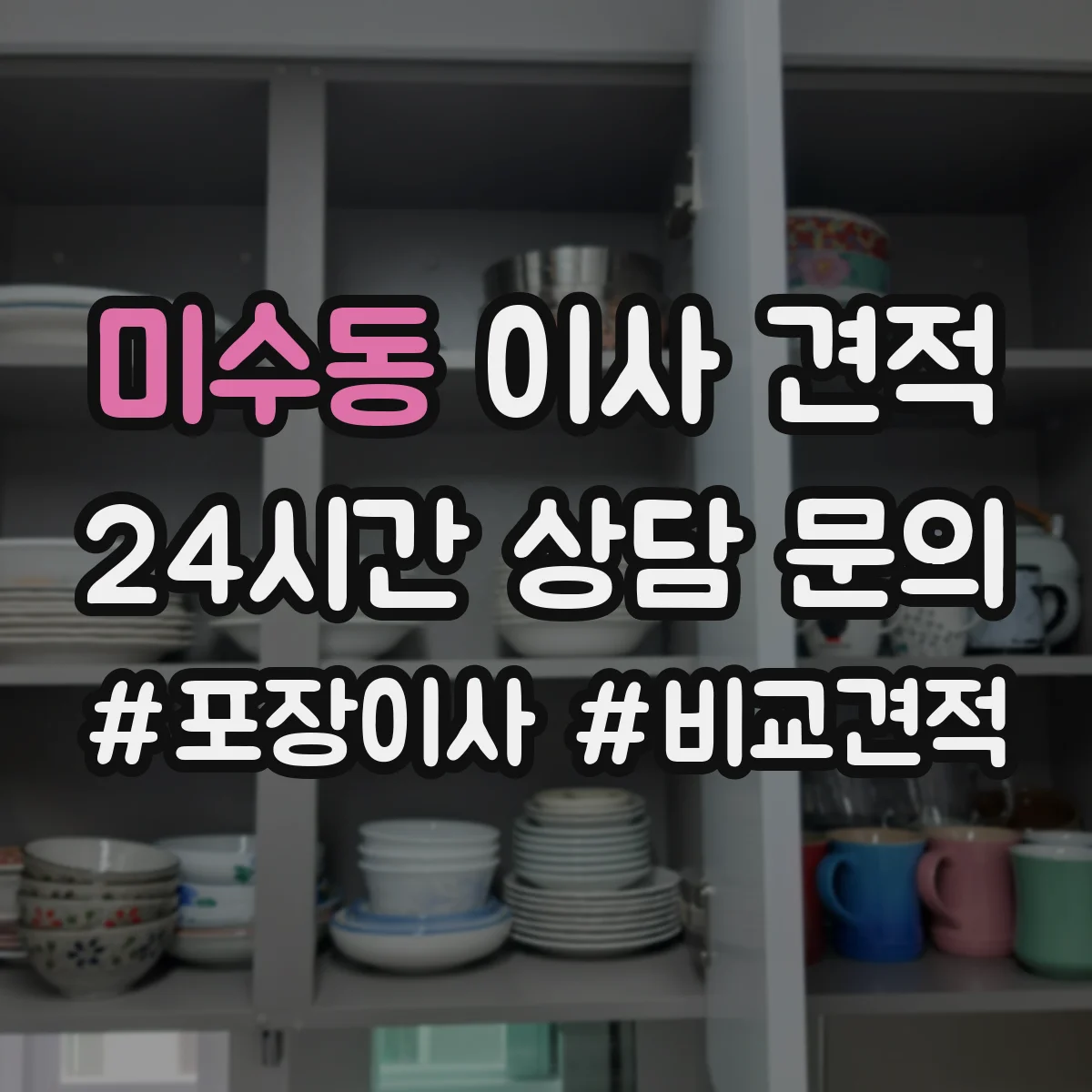 미수동 이사 견적